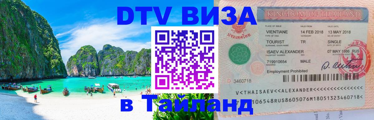 Цены на DTV визу в Таиланд — пакеты услуг, достаточно даже паспорта - 20.11.2025 