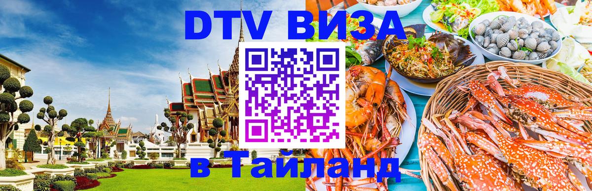VISA в Тайланд для удалёнщиков 